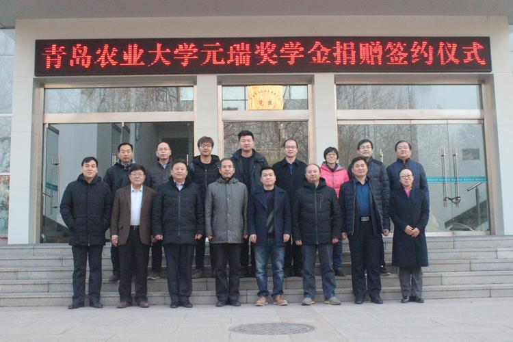 山東元瑞農業科技公司在青島農業大學設立“元瑞科技獎學金”助力農業人才培養