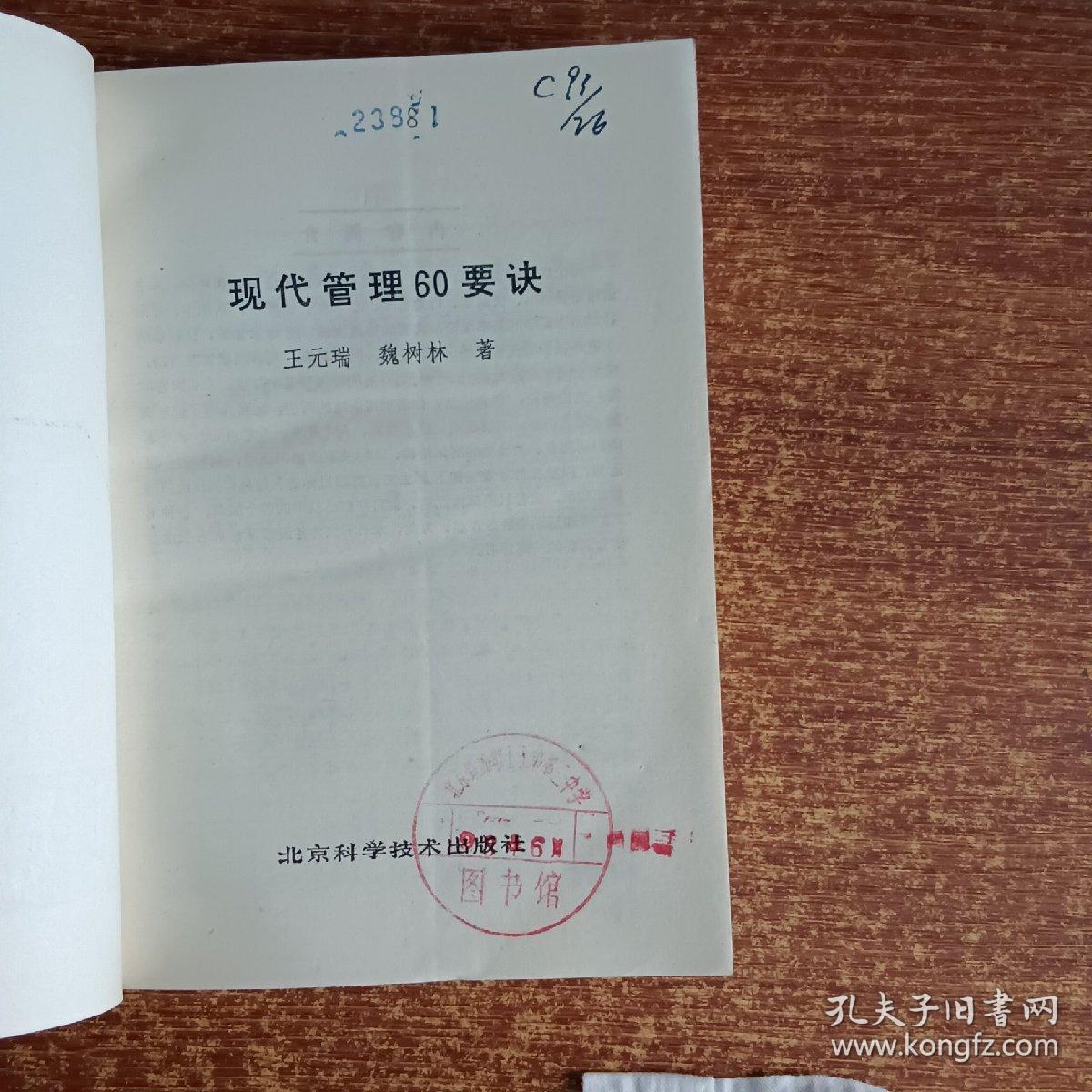 現代管理60要訣 元瑞科技館藏書的智慧啟示